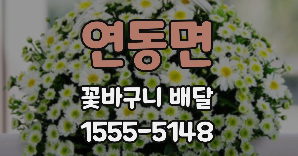 연동면 꽃바구니 배달
