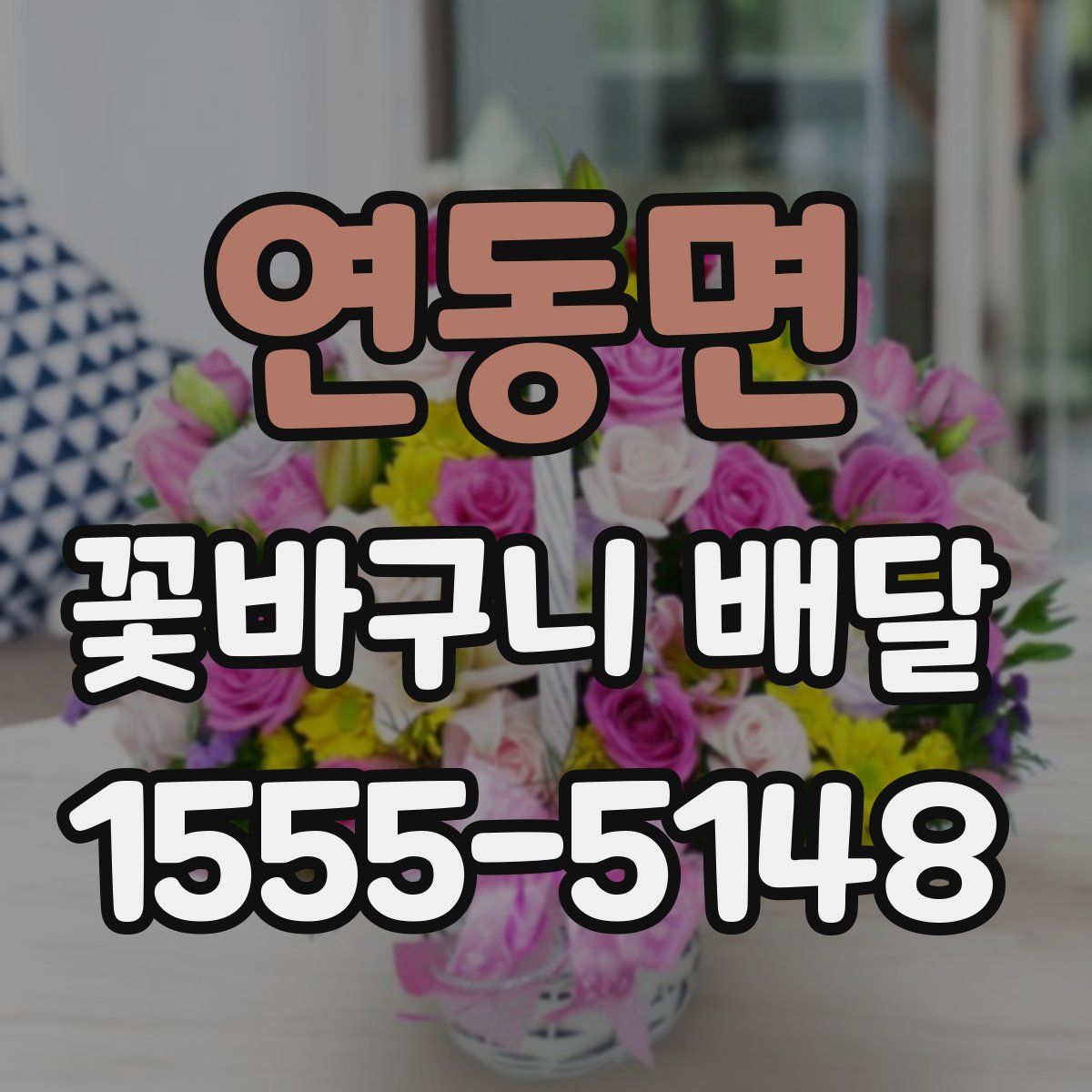 연동면 꽃바구니 배달