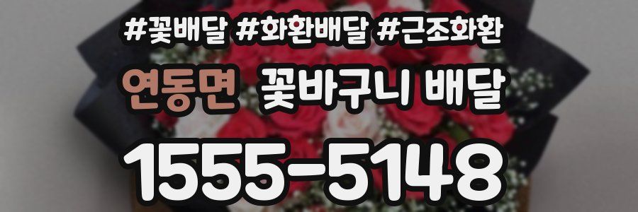 연동면 꽃바구니 배달
