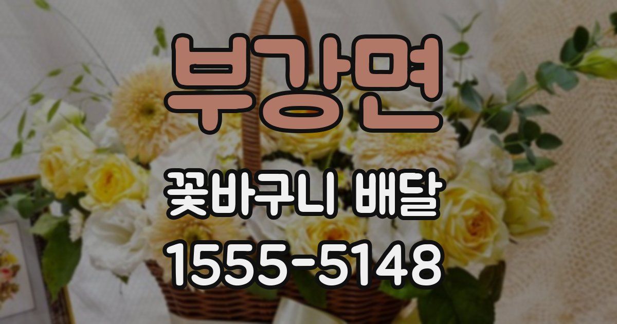 부강면 꽃바구니 배달
