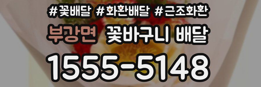 부강면 꽃바구니 배달