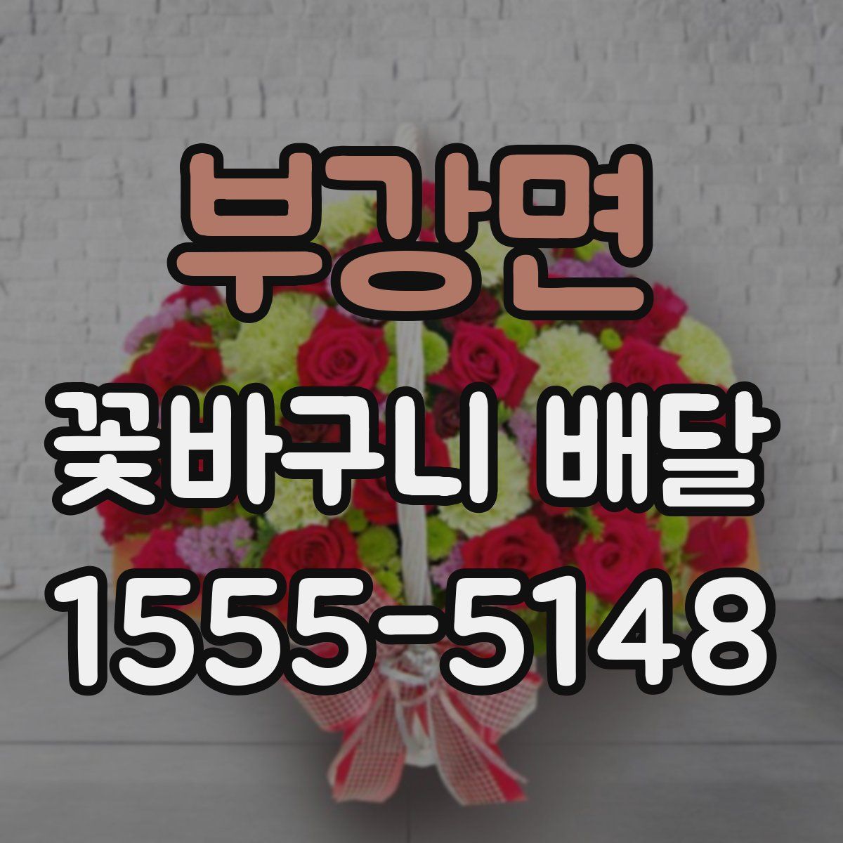 부강면 꽃바구니 배달