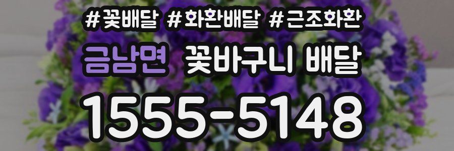 금남면 꽃바구니 배달
