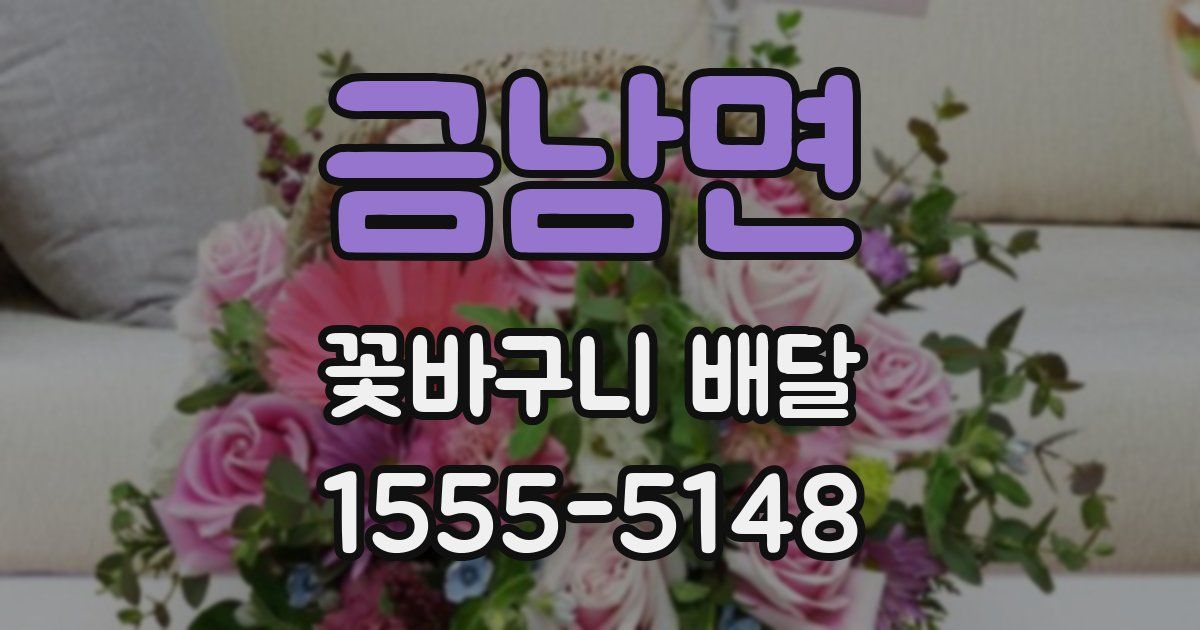 금남면 꽃바구니 배달