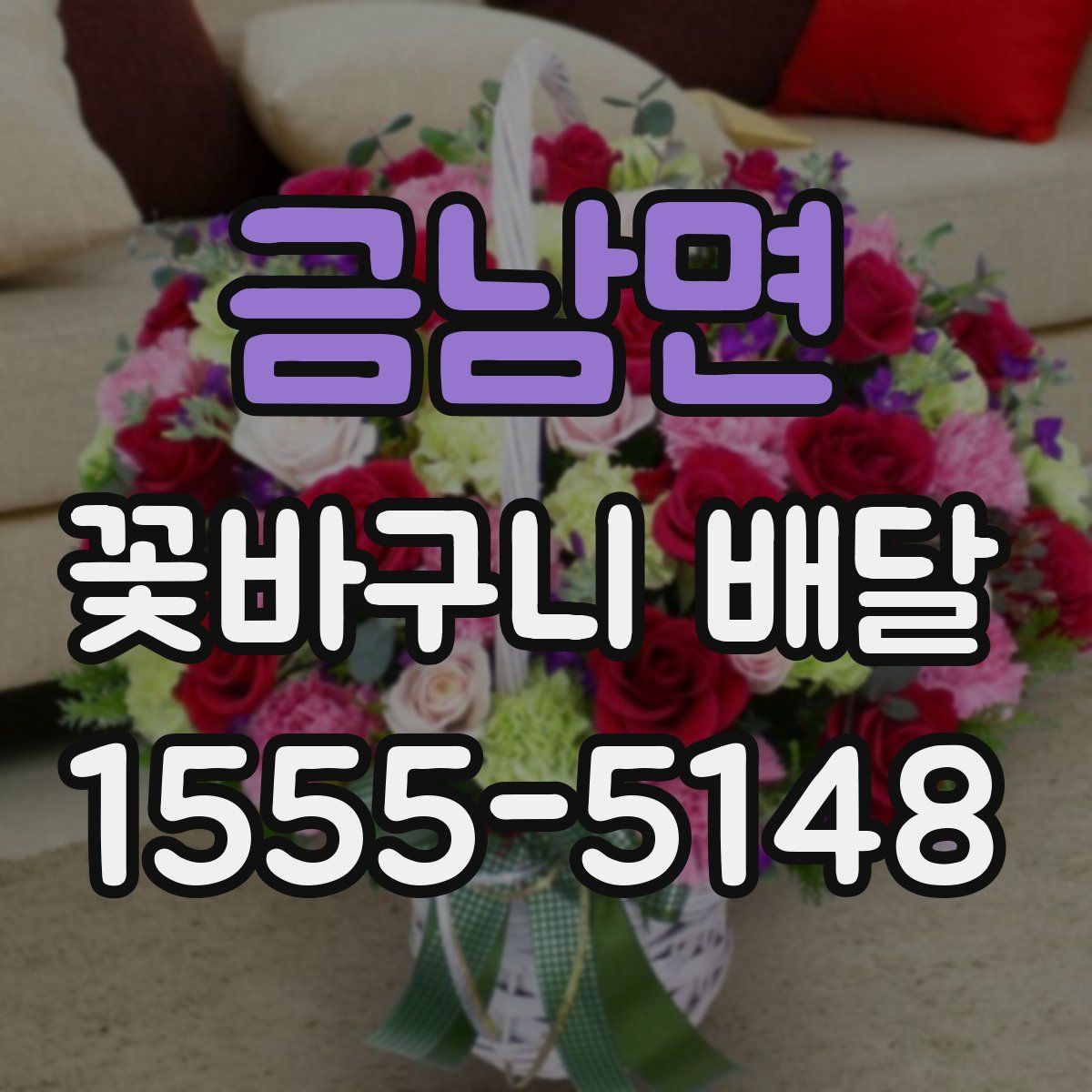 금남면 꽃바구니 배달