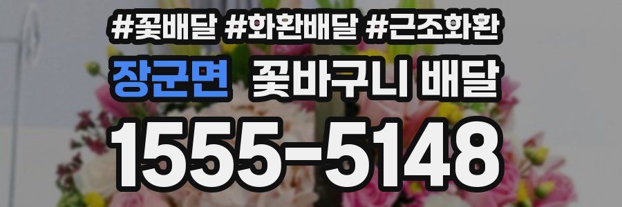 장군면 꽃바구니 배달