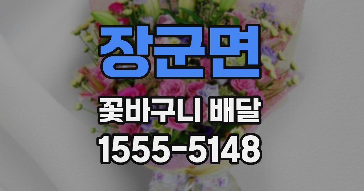 장군면 꽃바구니 배달