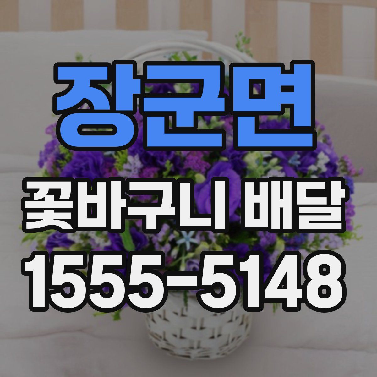 장군면 꽃바구니 배달