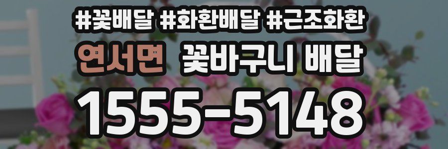 연서면 꽃바구니 배달