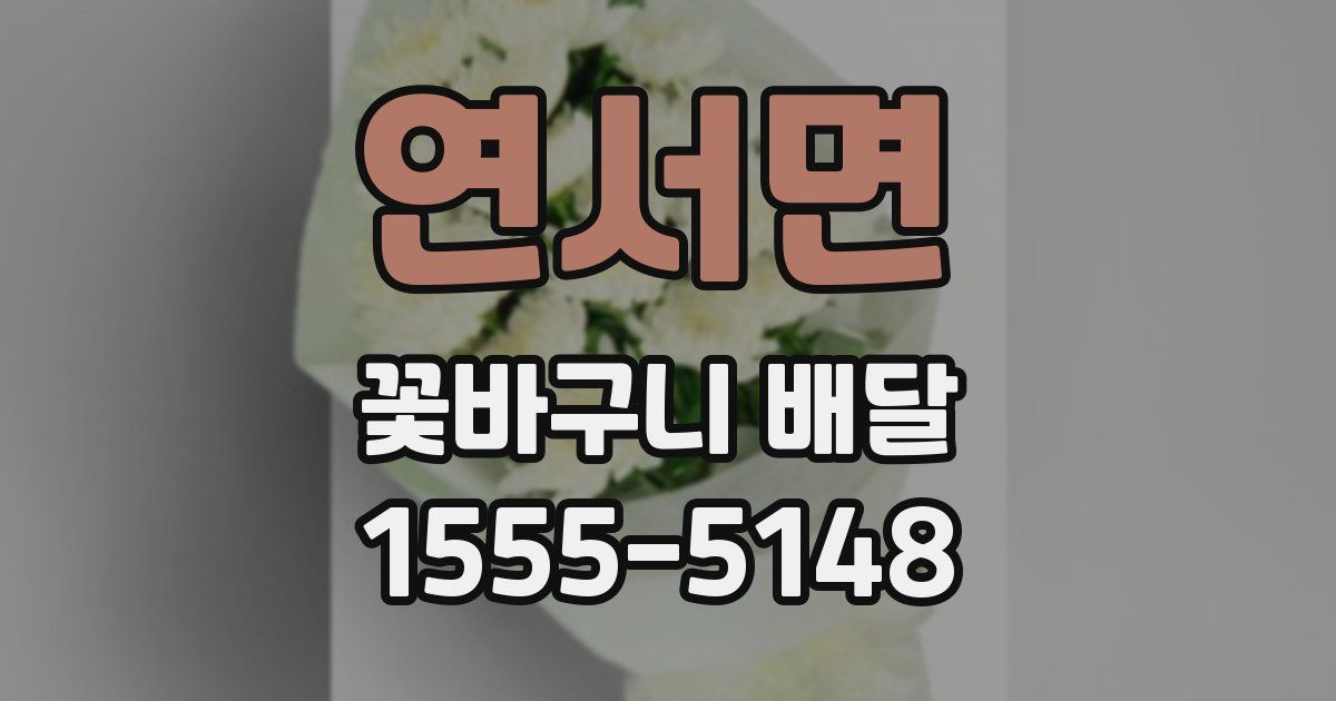 연서면 꽃바구니 배달