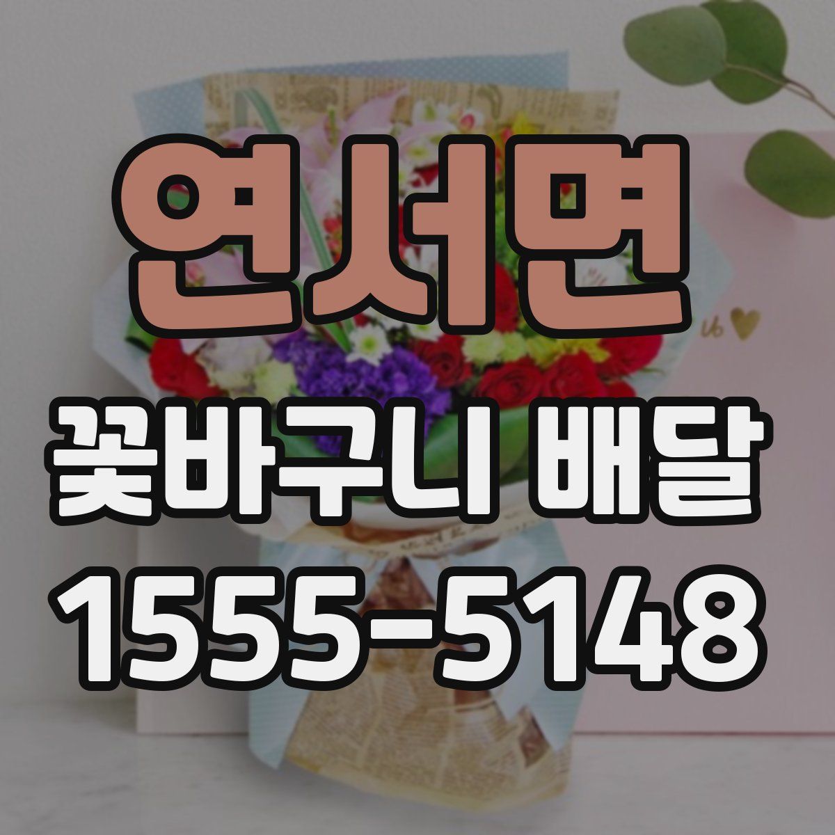 연서면 꽃바구니 배달