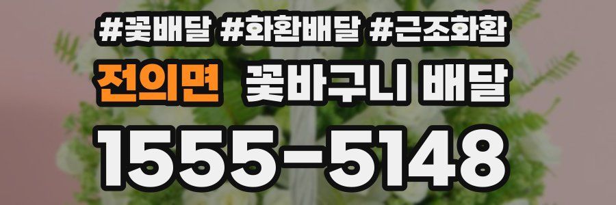 전의면 꽃바구니 배달