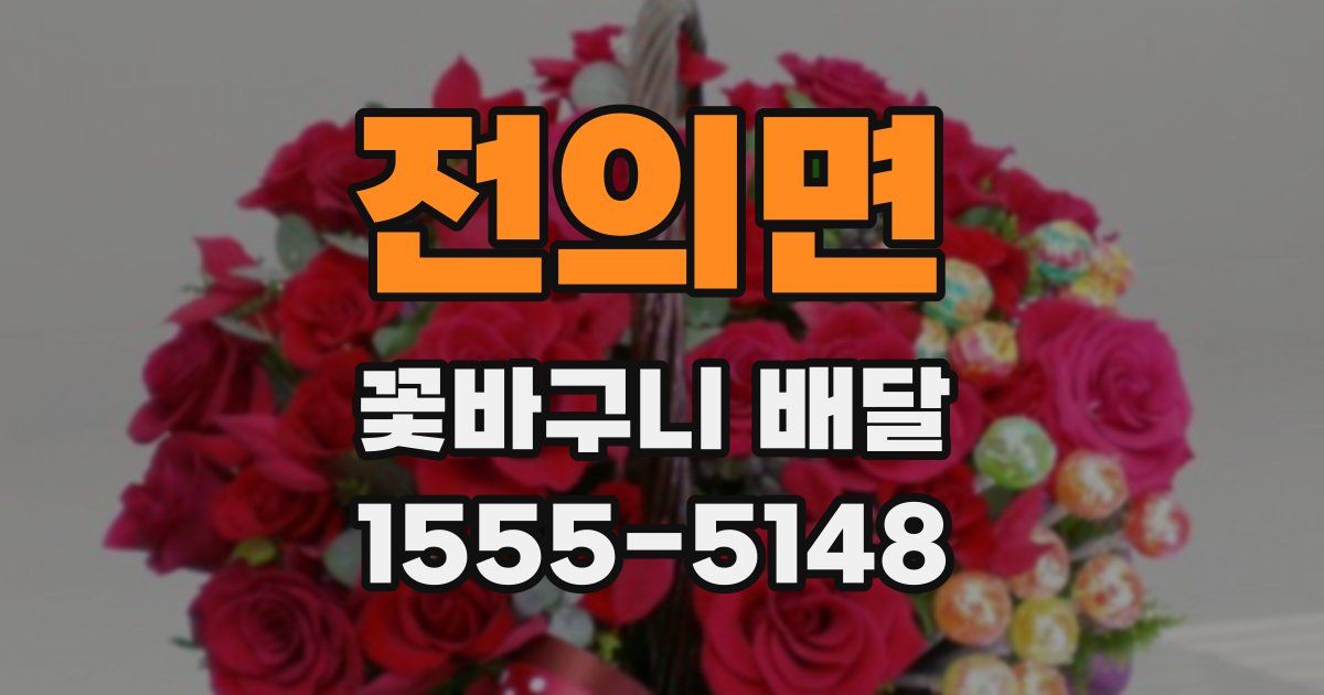 전의면 꽃바구니 배달