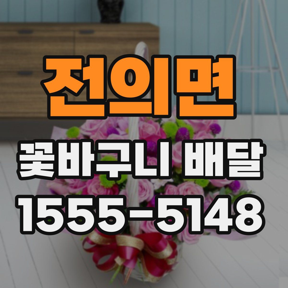 전의면 꽃바구니 배달