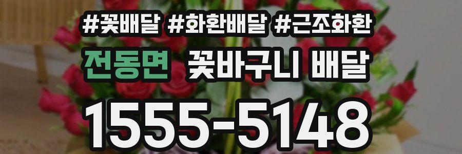전동면 꽃바구니 배달