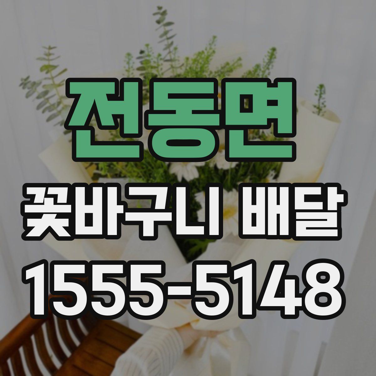 전동면 꽃바구니 배달