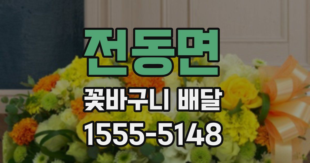 전동면 꽃바구니 배달