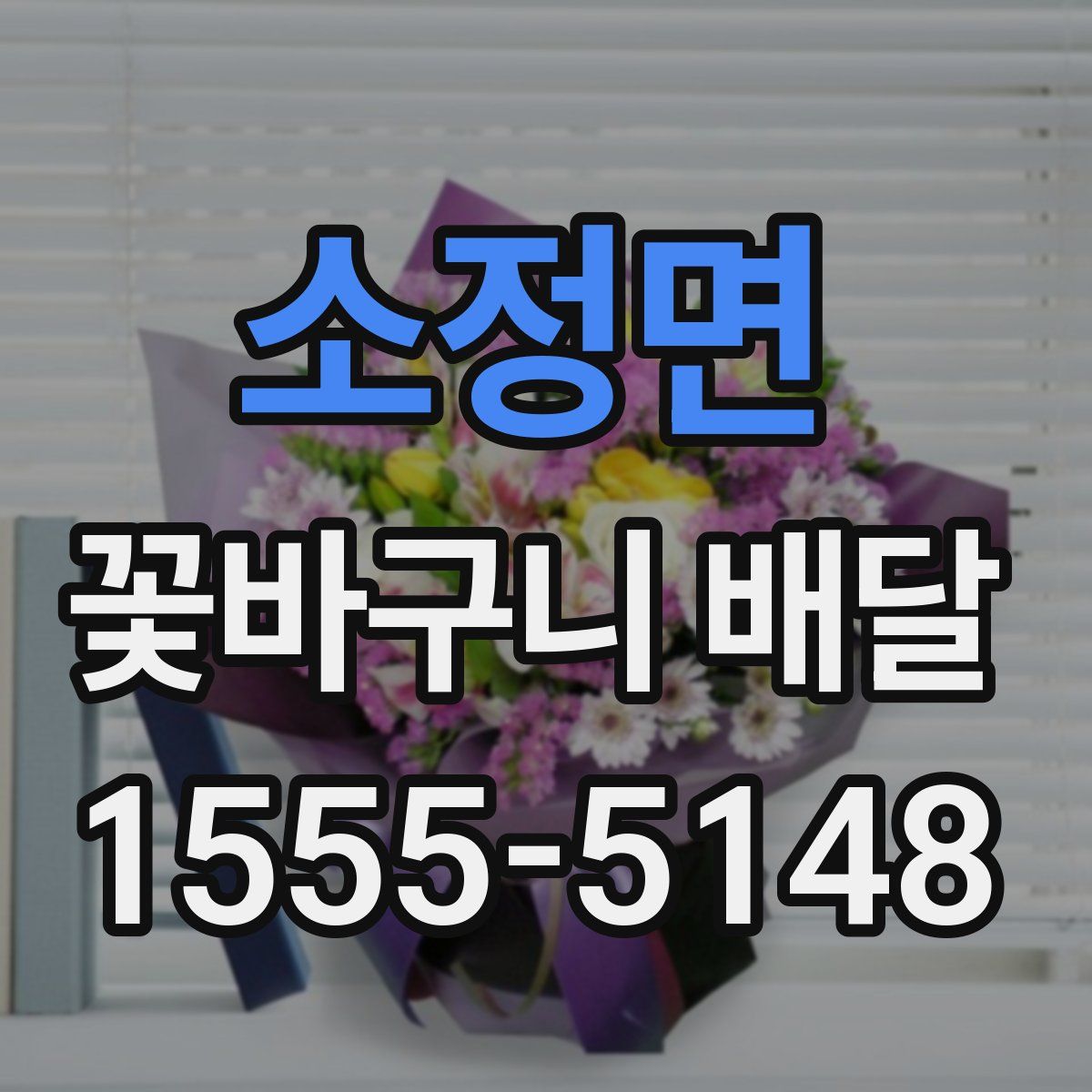 소정면 꽃바구니 배달