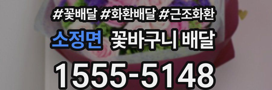 소정면 꽃바구니 배달