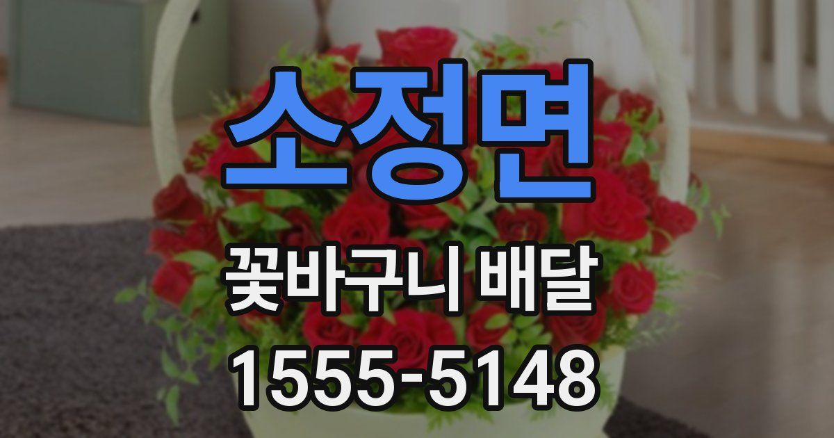 소정면 꽃바구니 배달