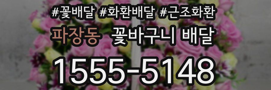파장동 꽃바구니 배달