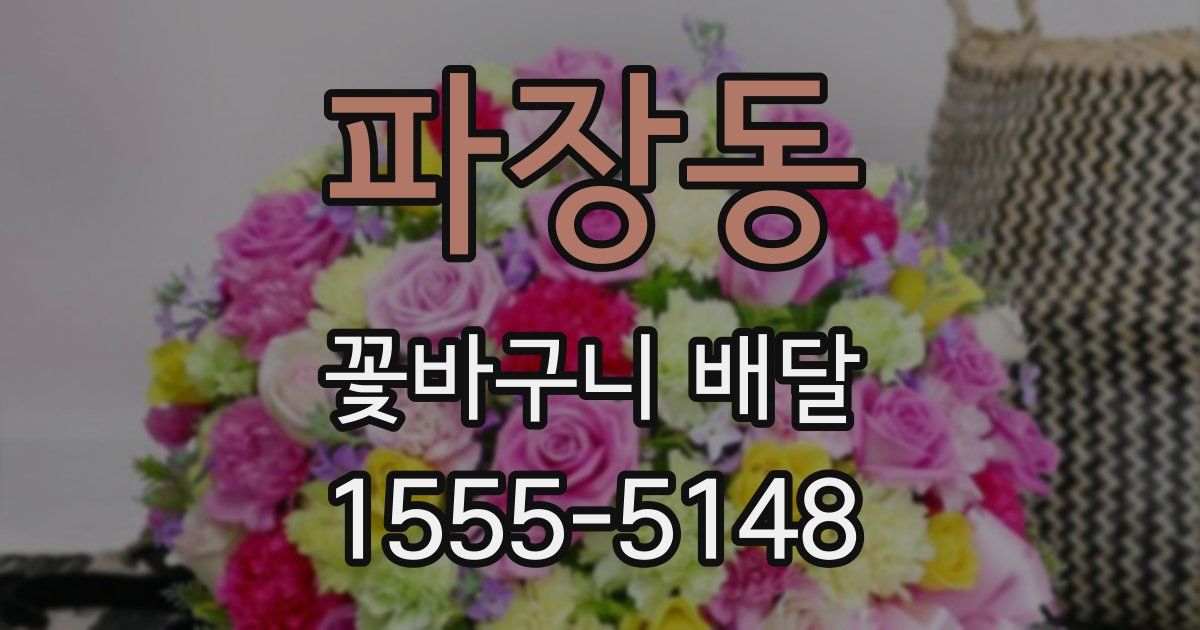 파장동 꽃바구니 배달