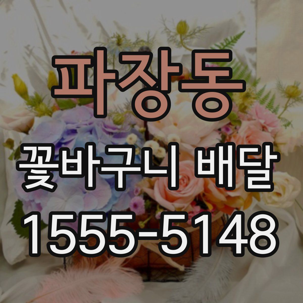 파장동 꽃바구니 배달