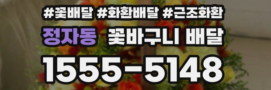 정자동 꽃바구니 배달