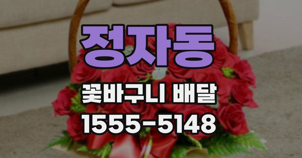 정자동 꽃바구니 배달