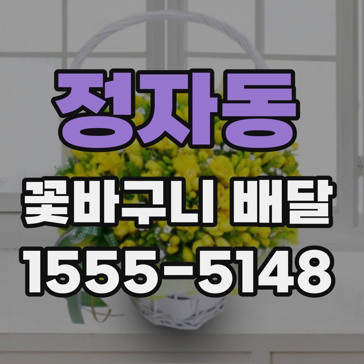 정자동 꽃바구니 배달