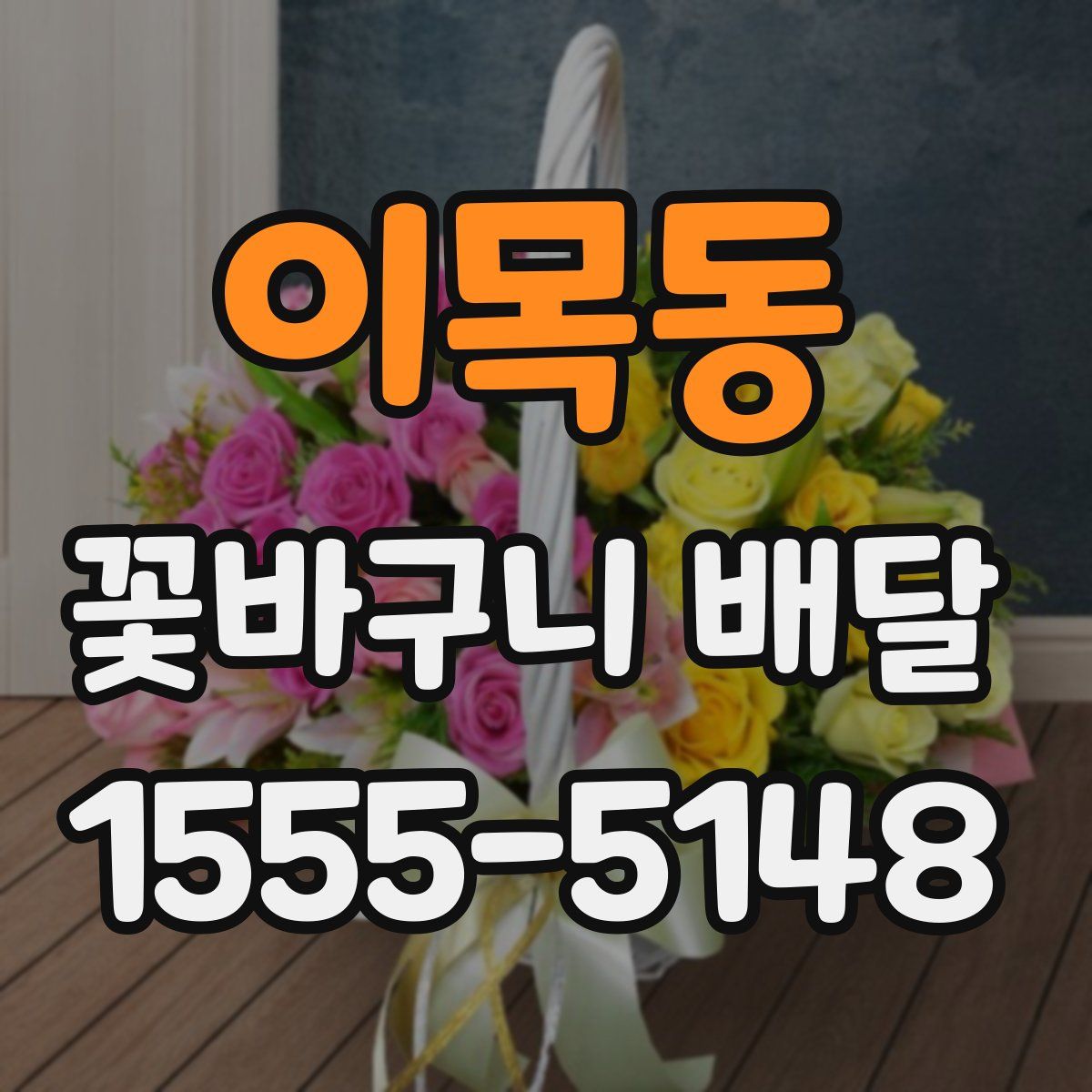 이목동 꽃바구니 배달