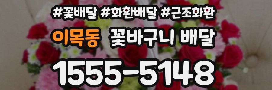 이목동 꽃바구니 배달