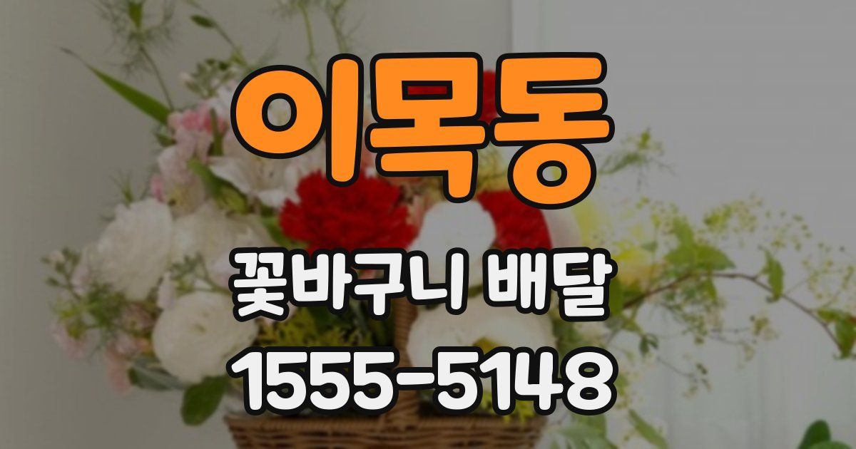 이목동 꽃바구니 배달