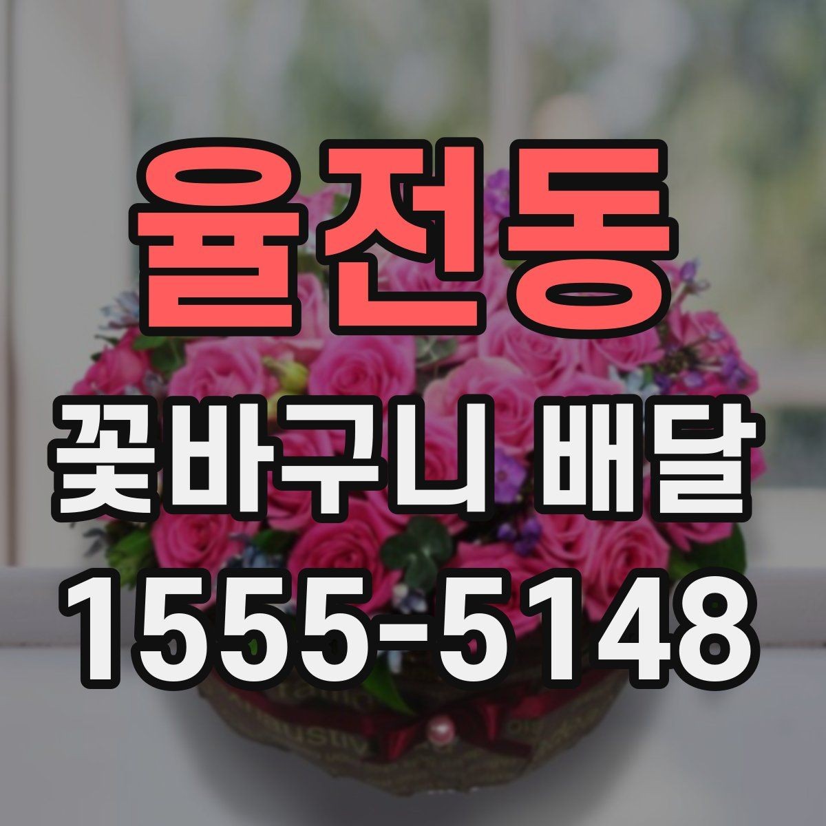 율전동 꽃바구니 배달 주문이 편리한 상황 정리