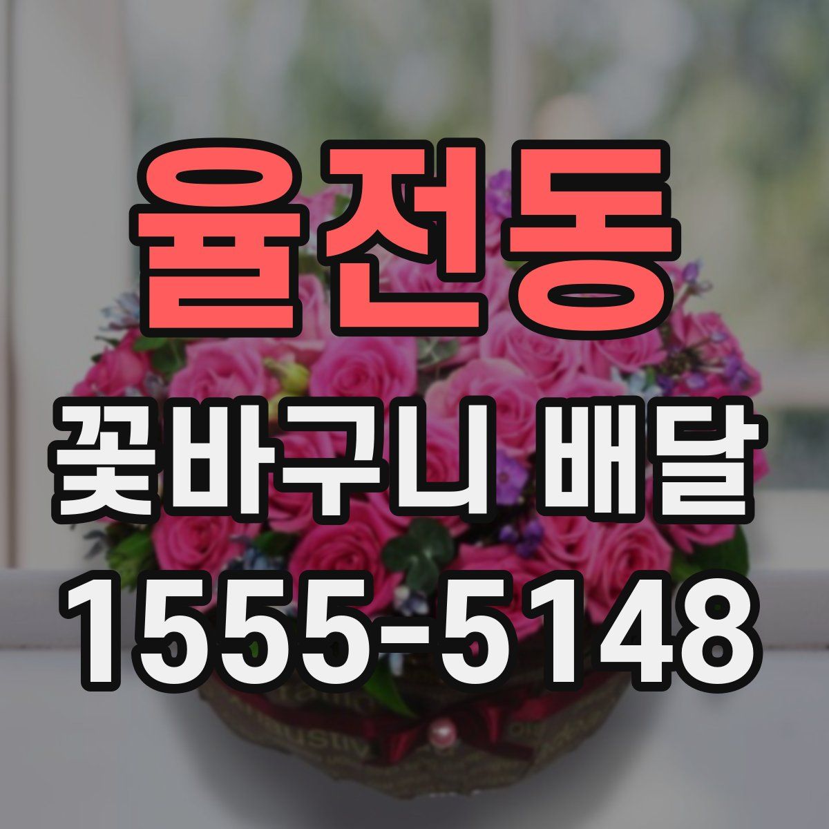 율전동 꽃바구니 배달