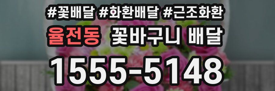 율전동 꽃바구니 배달