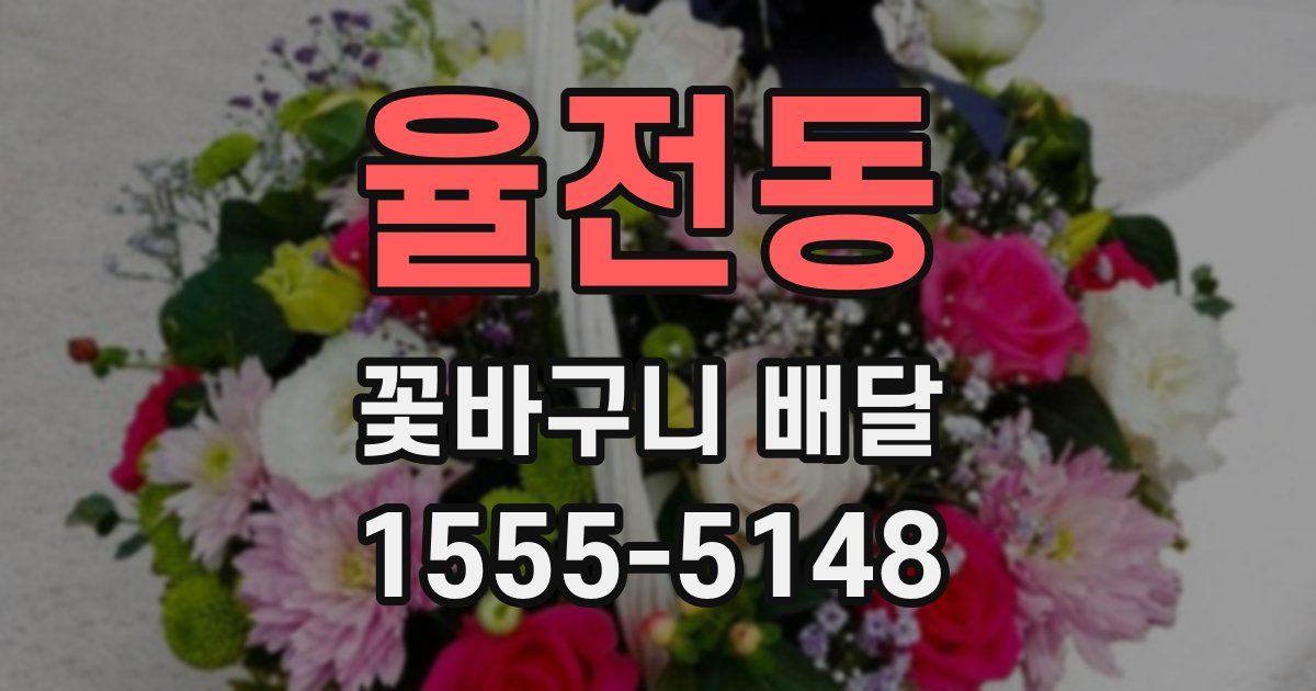 율전동 꽃바구니 배달