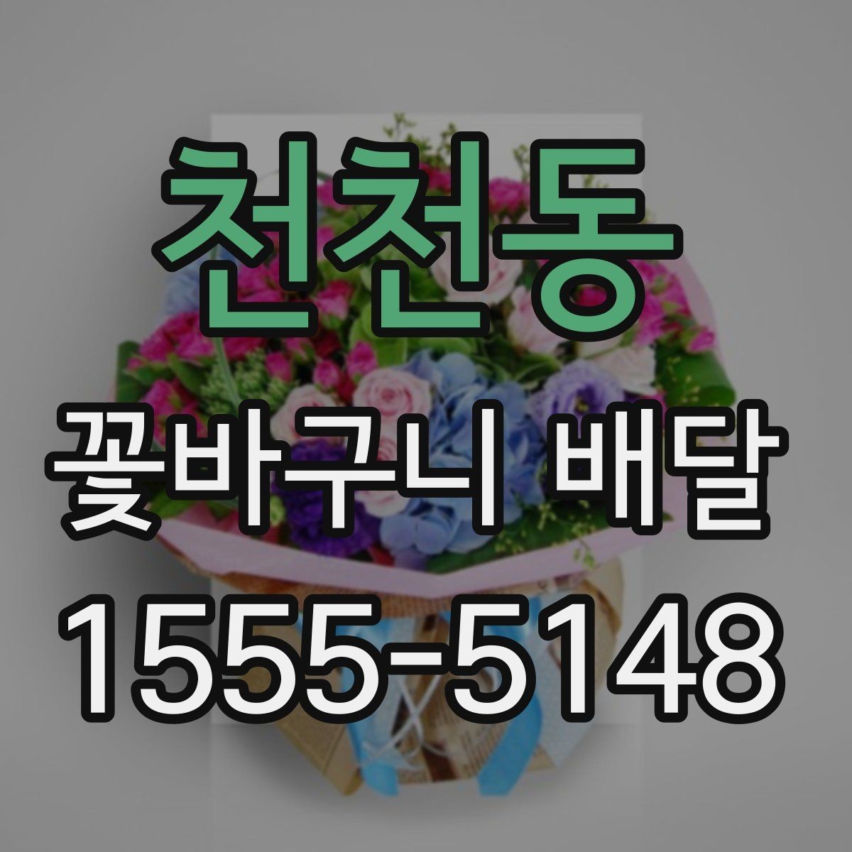 천천동 꽃바구니 배달 깔끔한 스타일을 좋아한다면
