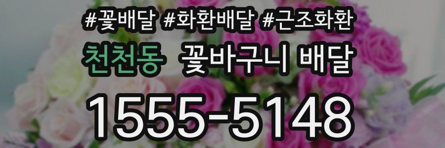 천천동 꽃바구니 배달