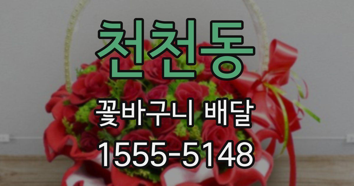 천천동 꽃바구니 배달
