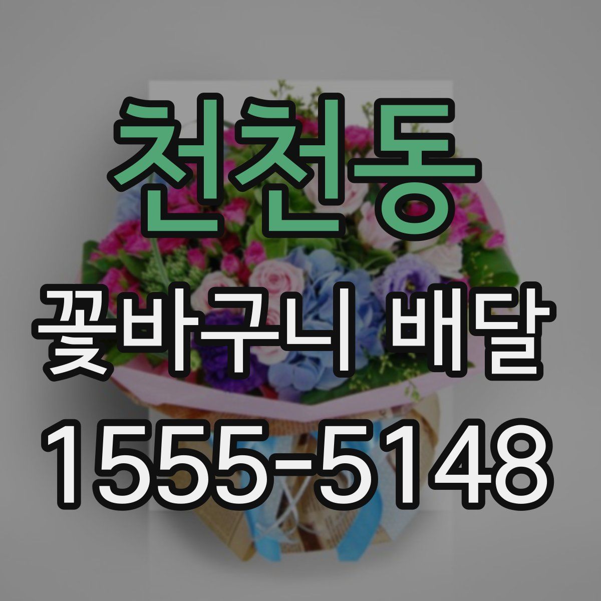 천천동 꽃바구니 배달