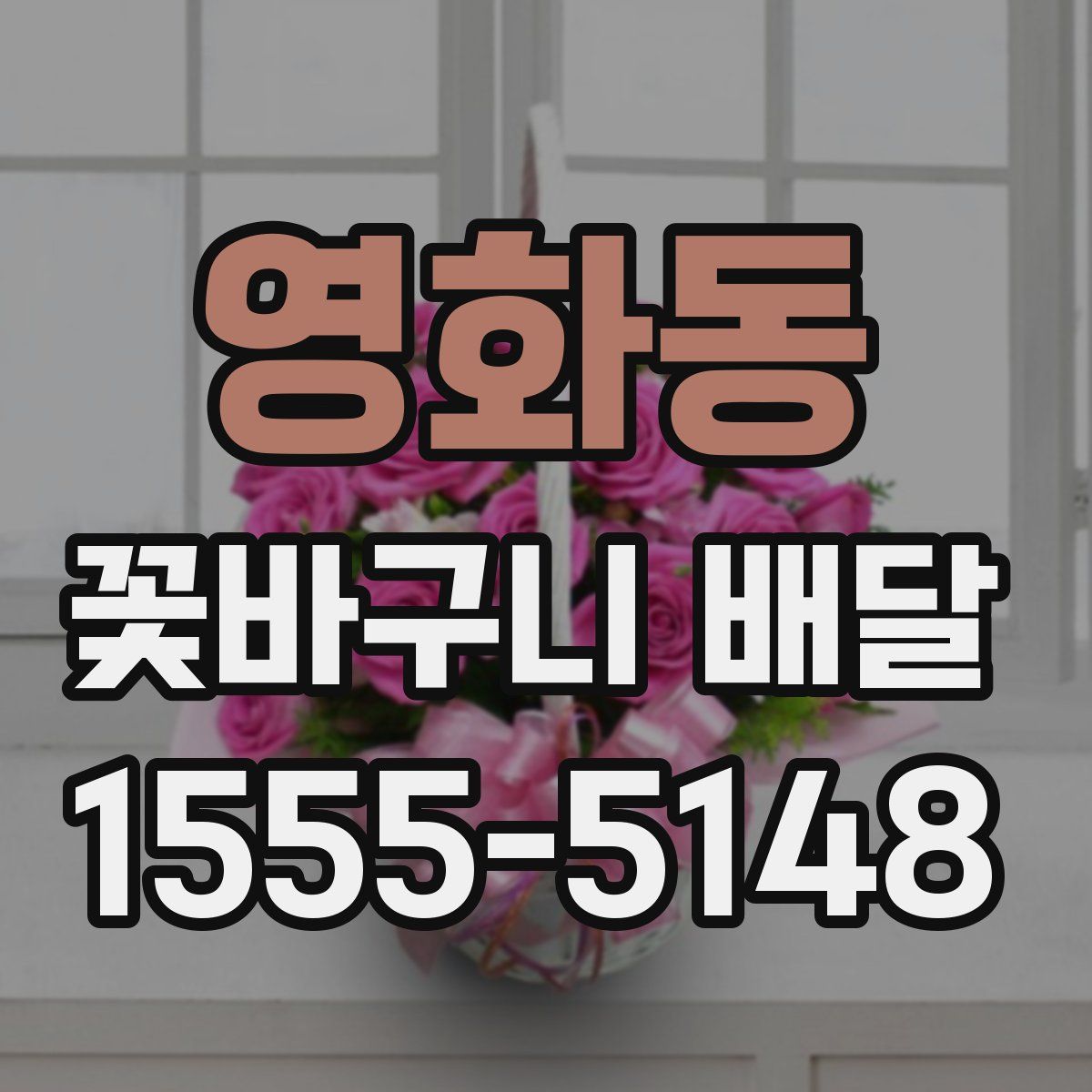 영화동 꽃바구니 배달