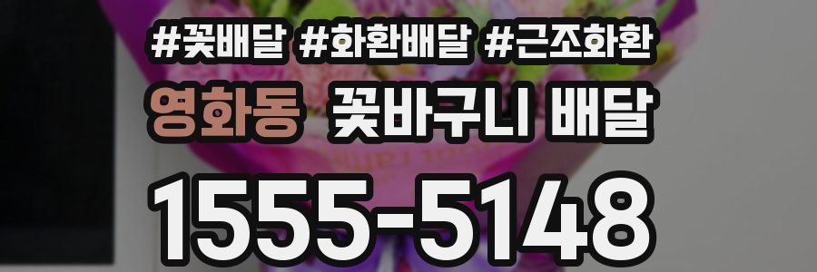 영화동 꽃바구니 배달