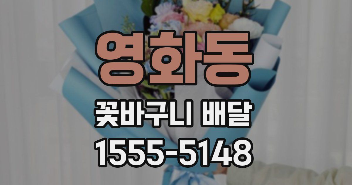 영화동 꽃바구니 배달