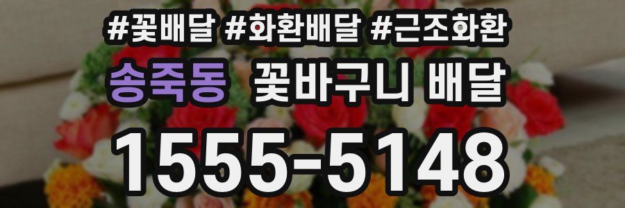 송죽동 꽃바구니 배달