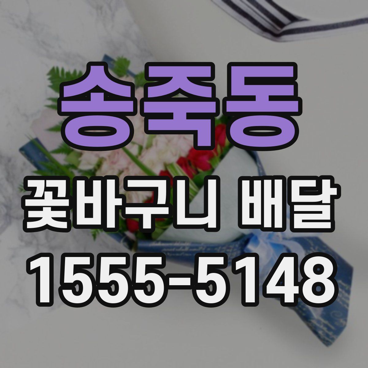 송죽동 꽃바구니 배달