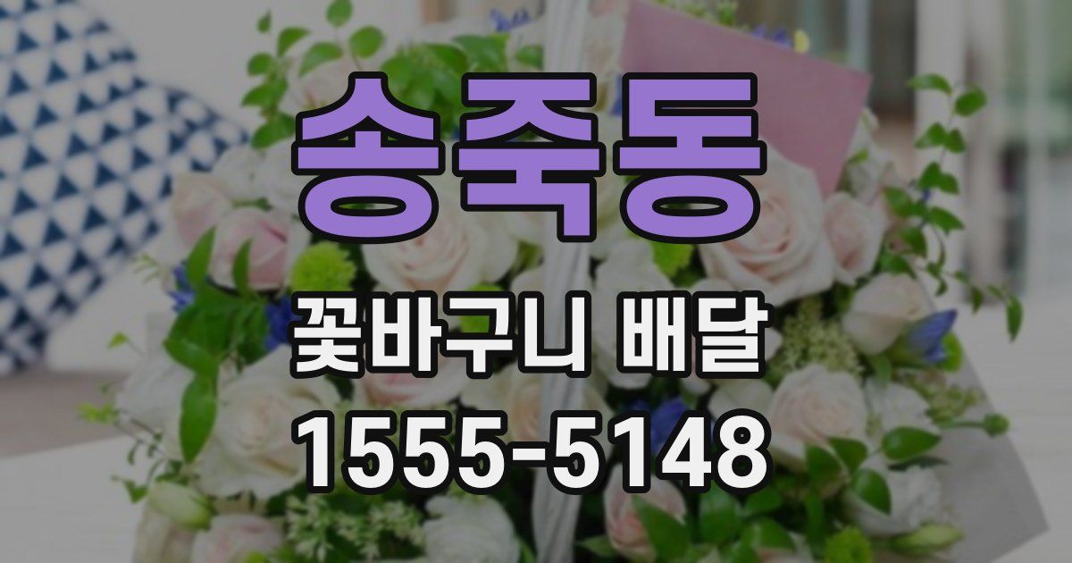 송죽동 꽃바구니 배달