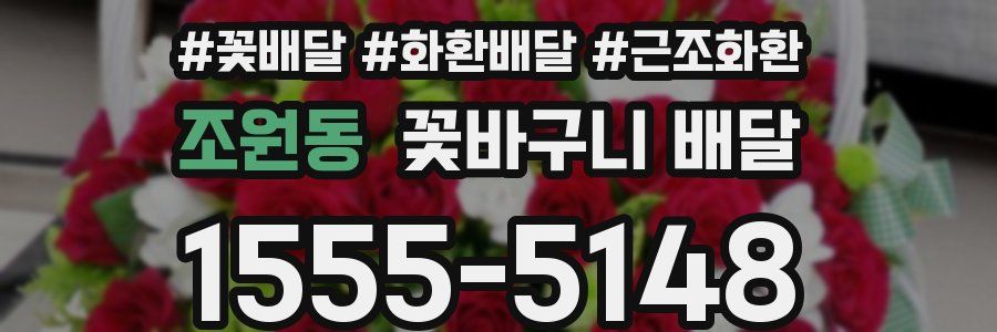 조원동 꽃바구니 배달