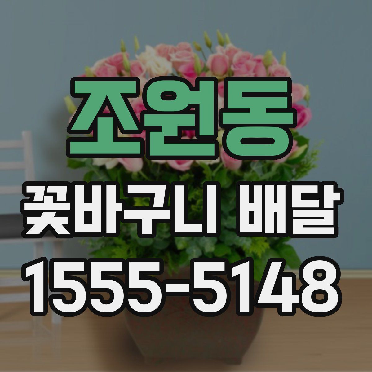 조원동 꽃바구니 배달
