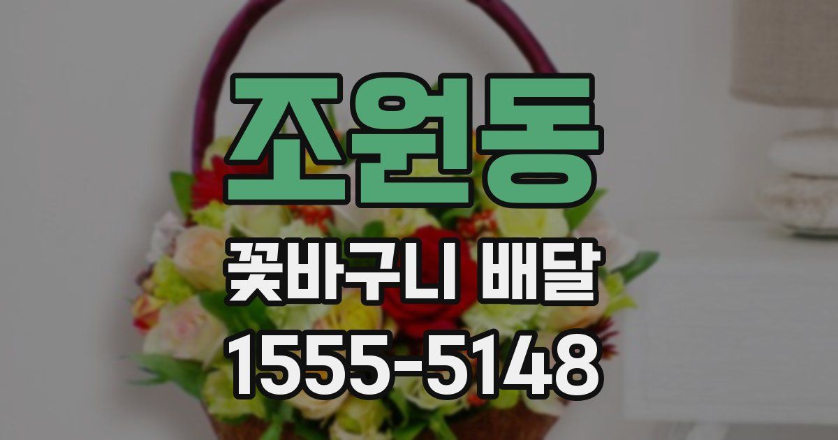 조원동 꽃바구니 배달